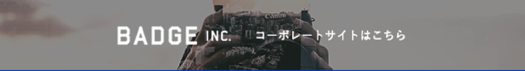 BADGE INC. コーポレートサイトはこちら